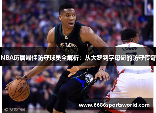 NBA历届最佳防守球员全解析：从大梦到字母哥的防守传奇