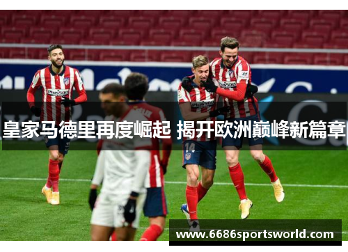 皇家马德里再度崛起 揭开欧洲巅峰新篇章