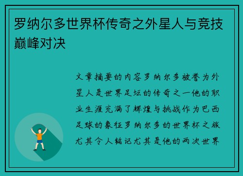 罗纳尔多世界杯传奇之外星人与竞技巅峰对决