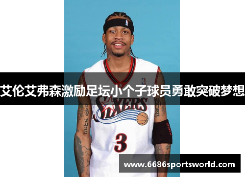 艾伦艾弗森激励足坛小个子球员勇敢突破梦想