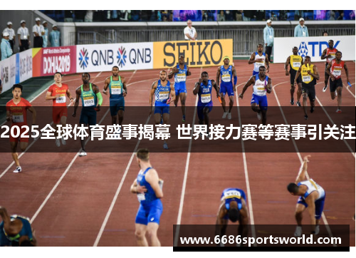 2025全球体育盛事揭幕 世界接力赛等赛事引关注