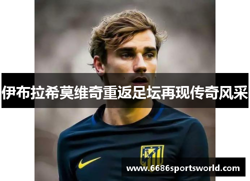 伊布拉希莫维奇重返足坛再现传奇风采