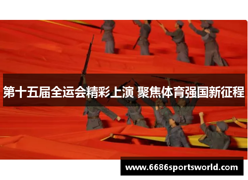 第十五届全运会精彩上演 聚焦体育强国新征程