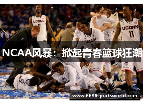 NCAA风暴：掀起青春篮球狂潮