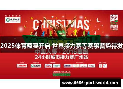 2025体育盛宴开启 世界接力赛等赛事蓄势待发