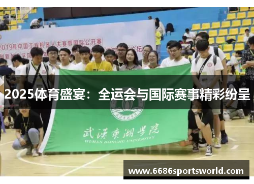2025体育盛宴：全运会与国际赛事精彩纷呈
