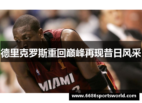 德里克罗斯重回巅峰再现昔日风采