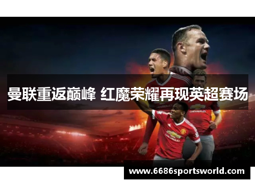 曼联重返巅峰 红魔荣耀再现英超赛场