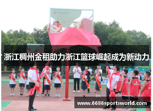 浙江稠州金租助力浙江篮球崛起成为新动力