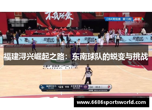 福建浔兴崛起之路：东南球队的蜕变与挑战