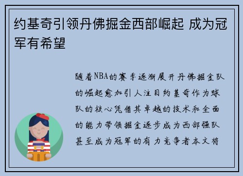 约基奇引领丹佛掘金西部崛起 成为冠军有希望