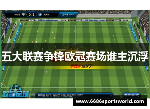 五大联赛争锋欧冠赛场谁主沉浮