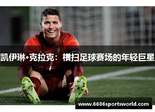 凯伊琳·克拉克：横扫足球赛场的年轻巨星
