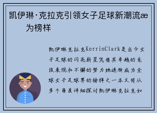 凯伊琳·克拉克引领女子足球新潮流成为榜样