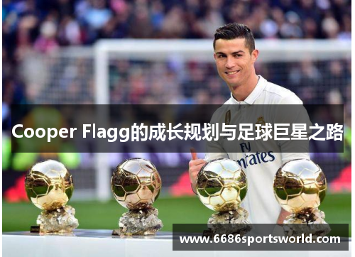 Cooper Flagg的成长规划与足球巨星之路