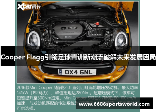 Cooper Flagg引领足球青训新潮流破解未来发展困局