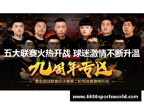 五大联赛火热开战 球迷激情不断升温