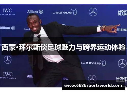 西蒙·拜尔斯谈足球魅力与跨界运动体验