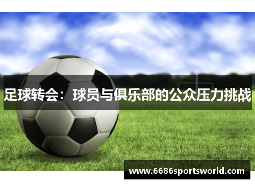 足球转会：球员与俱乐部的公众压力挑战