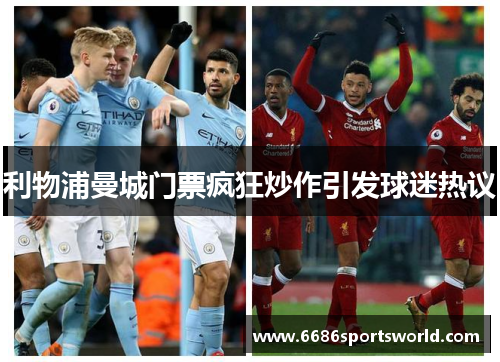 利物浦曼城门票疯狂炒作引发球迷热议