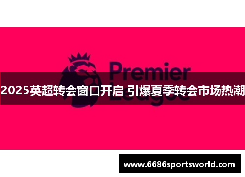2025英超转会窗口开启 引爆夏季转会市场热潮