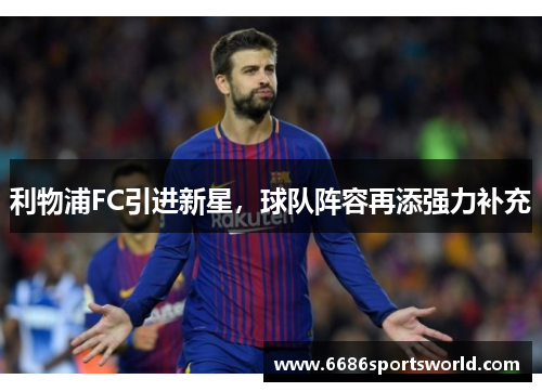 利物浦FC引进新星，球队阵容再添强力补充