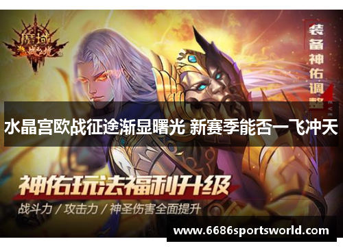 水晶宫欧战征途渐显曙光 新赛季能否一飞冲天