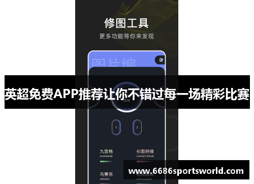 英超免费APP推荐让你不错过每一场精彩比赛
