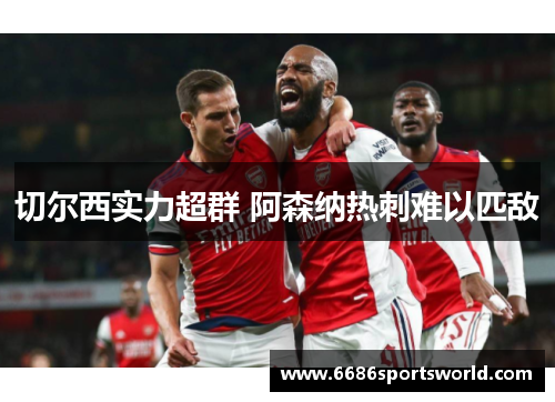 切尔西实力超群 阿森纳热刺难以匹敌