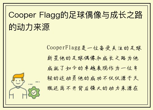 Cooper Flagg的足球偶像与成长之路的动力来源
