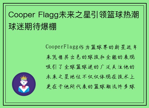 Cooper Flagg未来之星引领篮球热潮球迷期待爆棚