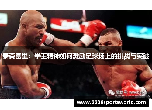 泰森富里：拳王精神如何激励足球场上的挑战与突破