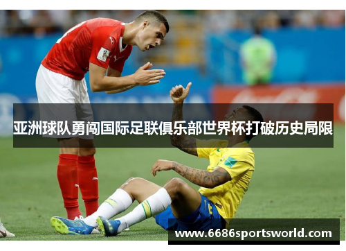 亚洲球队勇闯国际足联俱乐部世界杯打破历史局限