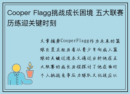 Cooper Flagg挑战成长困境 五大联赛历练迎关键时刻