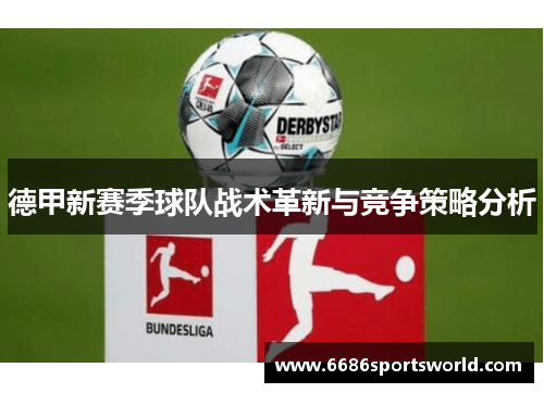 德甲新赛季球队战术革新与竞争策略分析