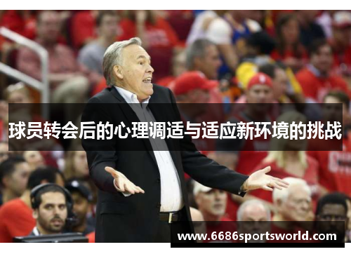球员转会后的心理调适与适应新环境的挑战