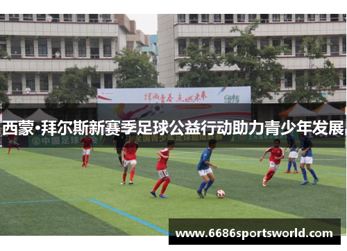 西蒙·拜尔斯新赛季足球公益行动助力青少年发展