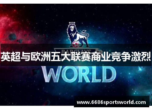 英超与欧洲五大联赛商业竞争激烈