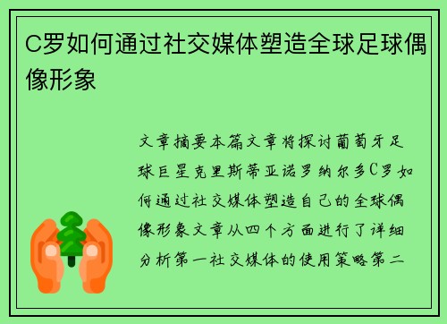 C罗如何通过社交媒体塑造全球足球偶像形象