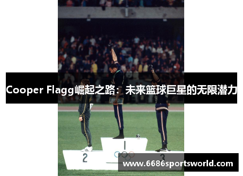 Cooper Flagg崛起之路：未来篮球巨星的无限潜力