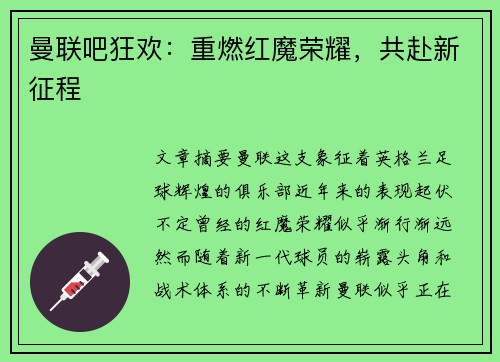 曼联吧狂欢：重燃红魔荣耀，共赴新征程