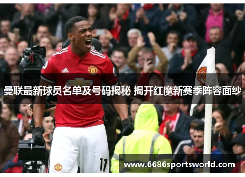 曼联最新球员名单及号码揭秘 揭开红魔新赛季阵容面纱